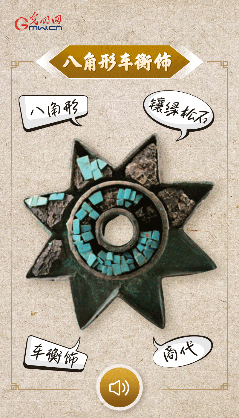 “文物會說話”有聲海報｜這個鑲有綠松石的八角形車衡飾，是哪個時代豪車的配件？