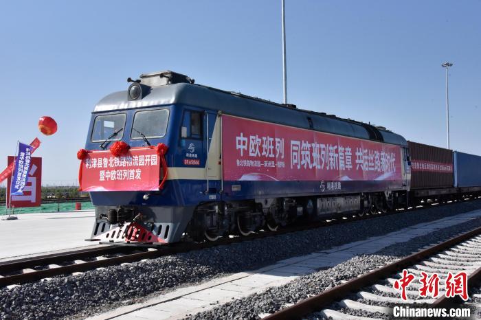 魯北鐵路物流園開(kāi)行首列中歐班列。　中鐵三局運(yùn)輸工程分公司供圖