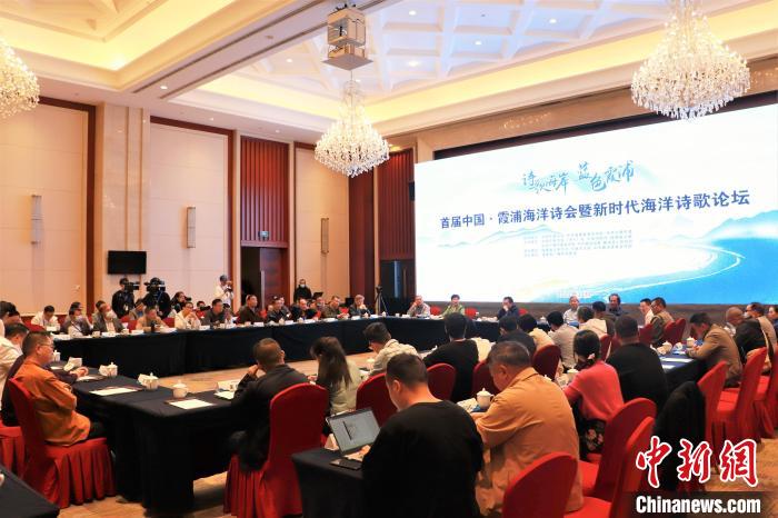 新時代海洋詩歌論壇現(xiàn)場?！∪~茂 攝