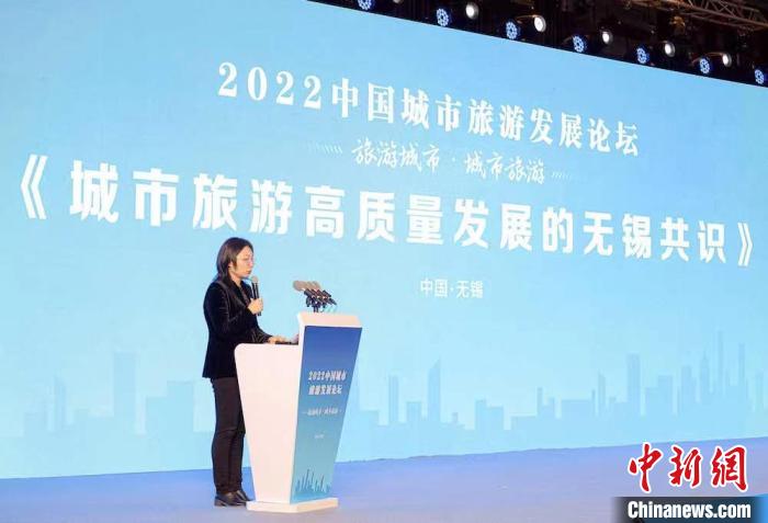 《城市旅游高質(zhì)量發(fā)展的無錫共識(shí)》發(fā)布。　無錫市文化廣電和旅游局供圖