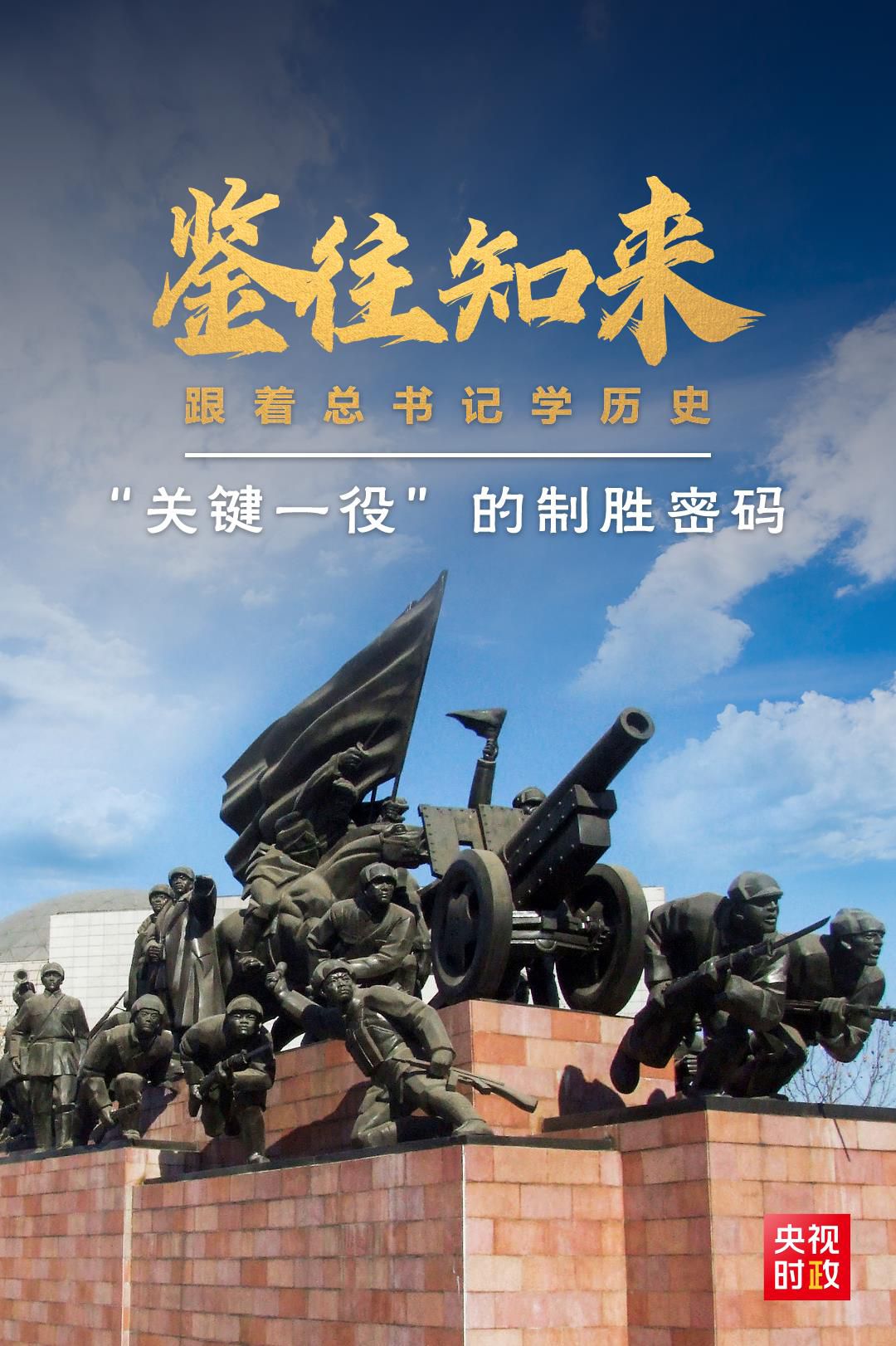 鑒往知來，跟著總書記學(xué)歷史丨“關(guān)鍵一役”的制勝密碼