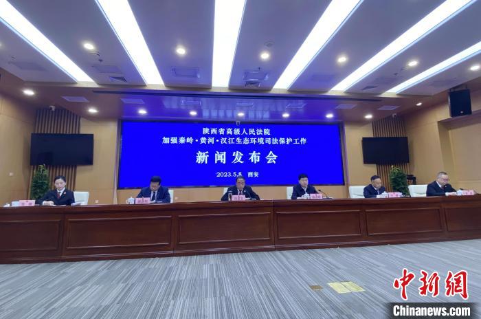 陜西聚焦秦嶺、黃河、漢江生態(tài)環(huán)境保護(hù)司法護(hù)航促現(xiàn)代化環(huán)境治理體系構(gòu)建