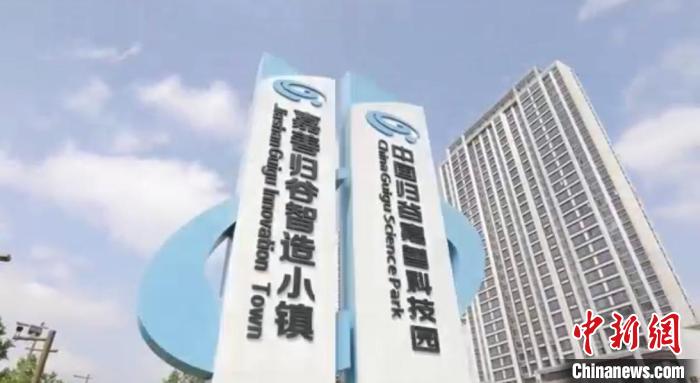 中國歸谷嘉善科技園?！〖紊平y(tǒng)戰(zhàn) 供圖