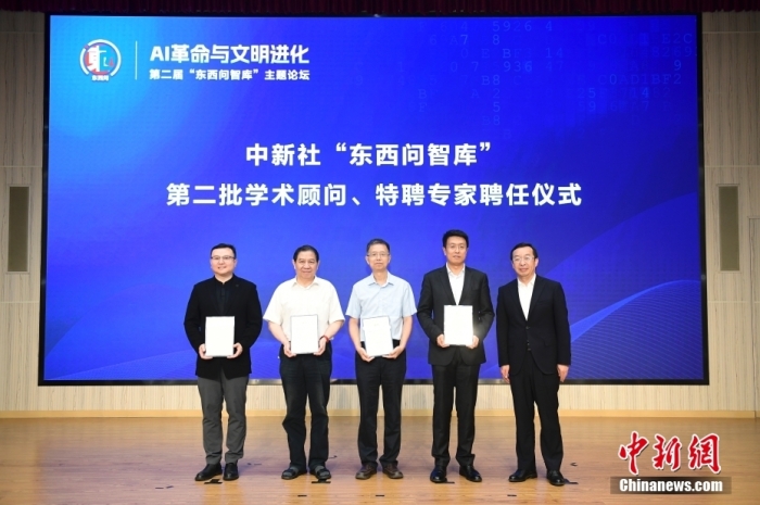 5月30日，<a target='_blank' href='/'>中新社</a>第二屆“東西問智庫”主題論壇在北京舉行，多位中外專家圍繞“AI革命與文明進(jìn)化”展開討論。圖為<a target='_blank' href='/'>中新社</a>“東西問智庫”第二批學(xué)術(shù)顧問、特聘專家聘任儀式現(xiàn)場。<a target='_blank' href='/'>中新社</a>記者 田雨昊 攝