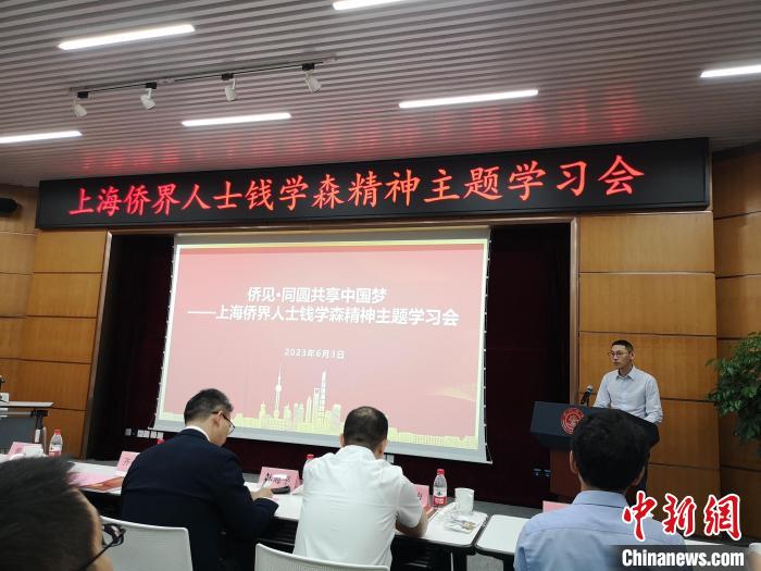 上海僑界人士錢學(xué)森精神主題學(xué)習(xí)會現(xiàn)場。　范宇斌 攝