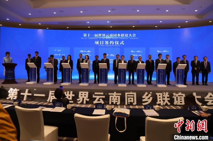 圖為第十一屆世界云南同鄉(xiāng)聯(lián)誼大會(huì)舉行了項(xiàng)目簽約儀式，共簽約17個(gè)項(xiàng)目。　崔永江 攝