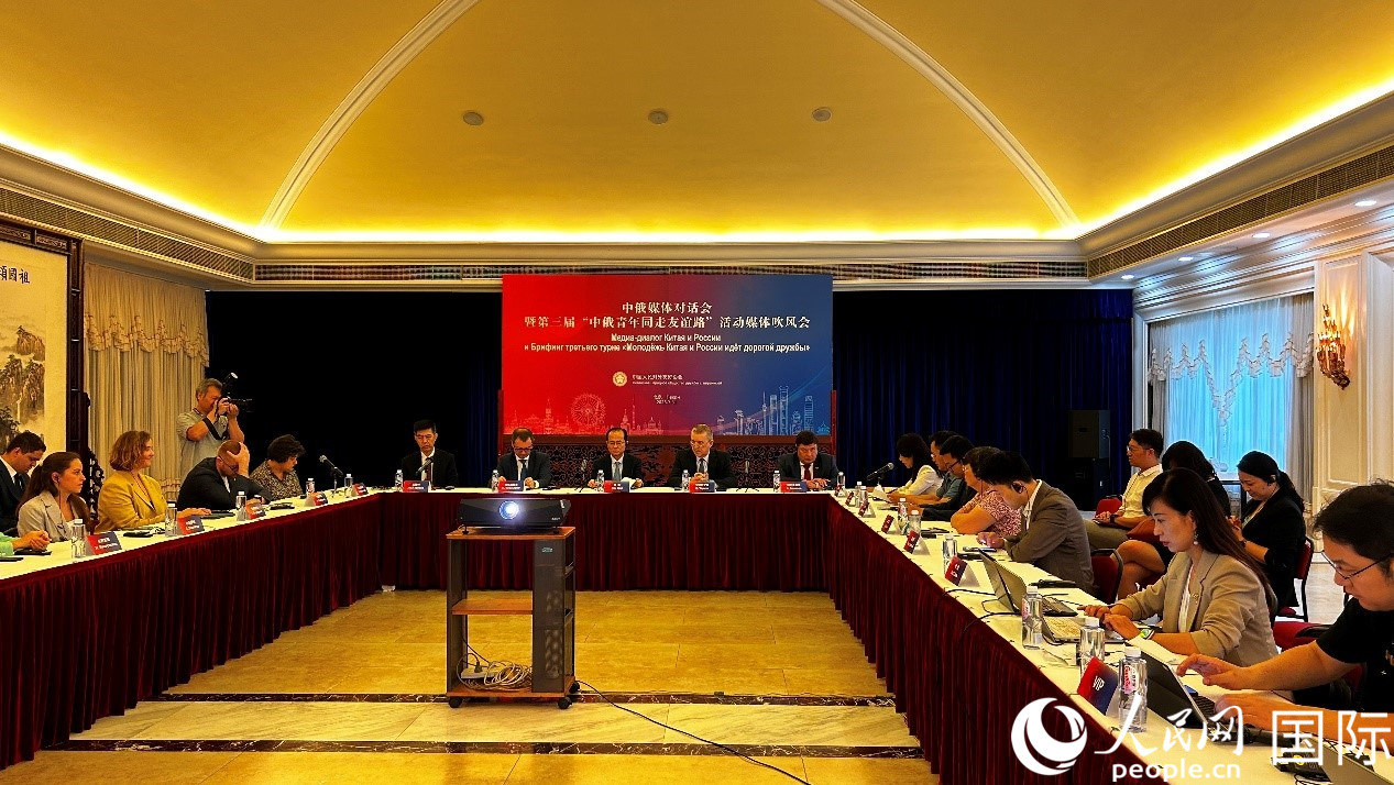 圖為中俄媒體對話會暨第三屆“中俄青年同走友誼路”媒體吹風會現(xiàn)場。人民網(wǎng) 褚夢琦攝