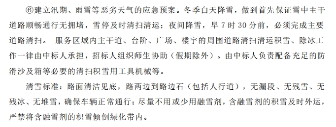 招標(biāo)文件中的校園環(huán)境保潔服務(wù)要求。