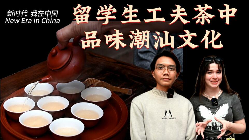 新時代，我在中國 | 留學生工夫茶中品味潮汕文化_fororder_封面茶文化2