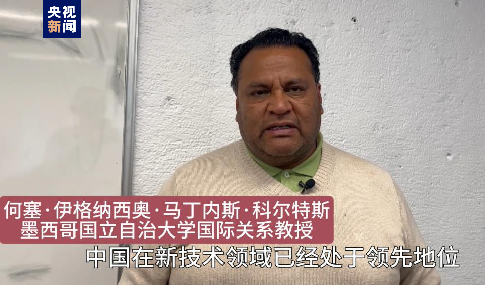 全球“街”力丨點贊中國新科技！墨西哥青年眼中的中國“新三樣”