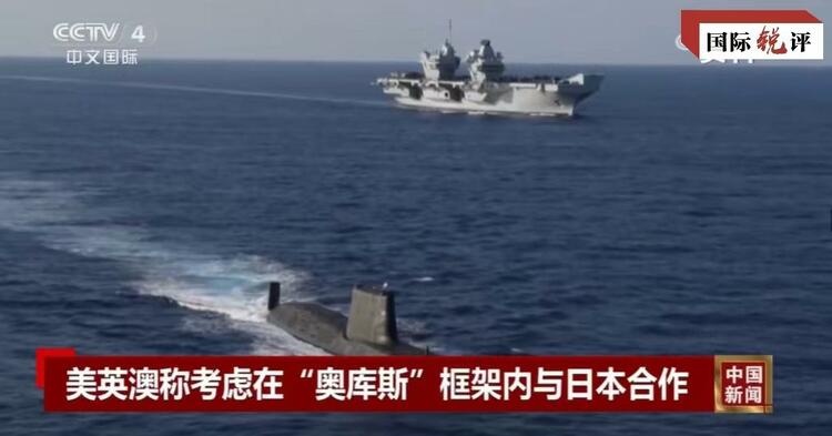 國(guó)際銳評(píng)丨拉日本入伙，“奧庫(kù)斯”錯(cuò)上加錯(cuò)