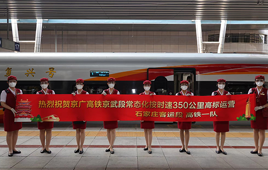 調圖后京廣高鐵京武段常態(tài)化按時速350公里高標運營，京廣線多個城市間旅行時間進一步壓縮。 北京鐵路局石家莊客運段供圖