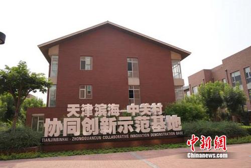 天津濱海-中關村科技園:超千家企業(yè)入駐90后創(chuàng)客添活力
