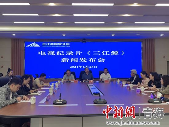 圖為發(fā)布會(huì)現(xiàn)場(chǎng)。三江源局 供圖