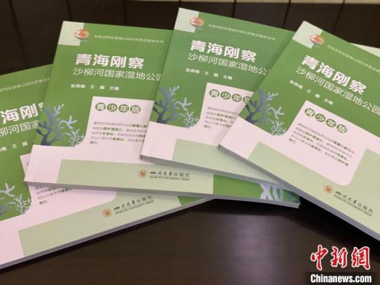 圖為《青海剛察沙柳河國(guó)家濕地公園自然教育(青少年版)》?！±罱瓕?攝