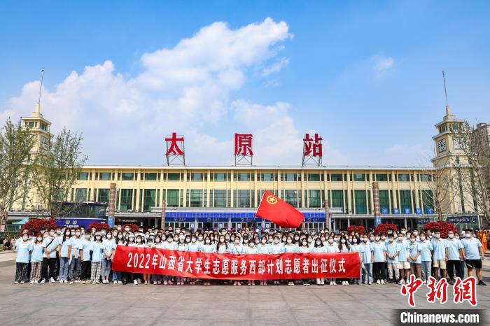 山西千名西部計(jì)劃志愿者分赴新疆、西藏等地服務(wù)