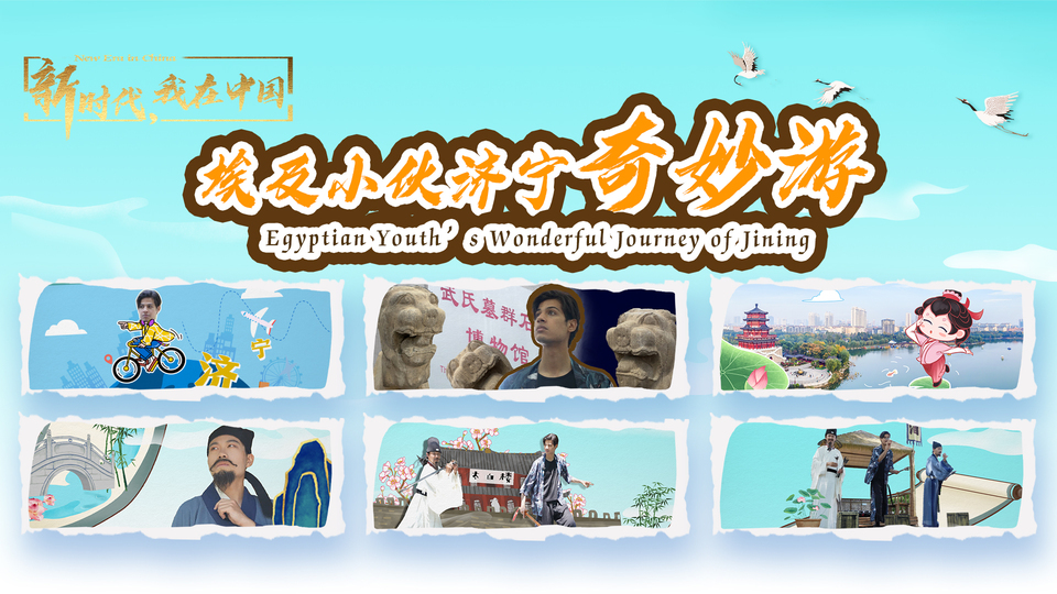 新時代，我在中國｜埃及小伙濟寧奇妙游_fororder_封面尺寸2(15)