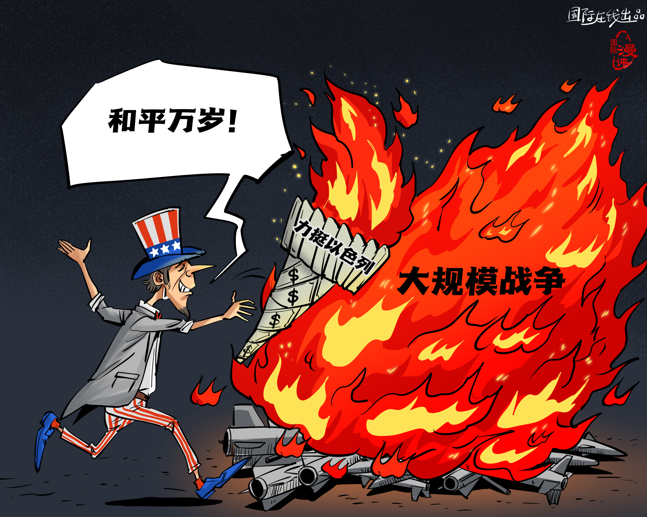 【國際漫評】美元點(diǎn)燃“和平”？