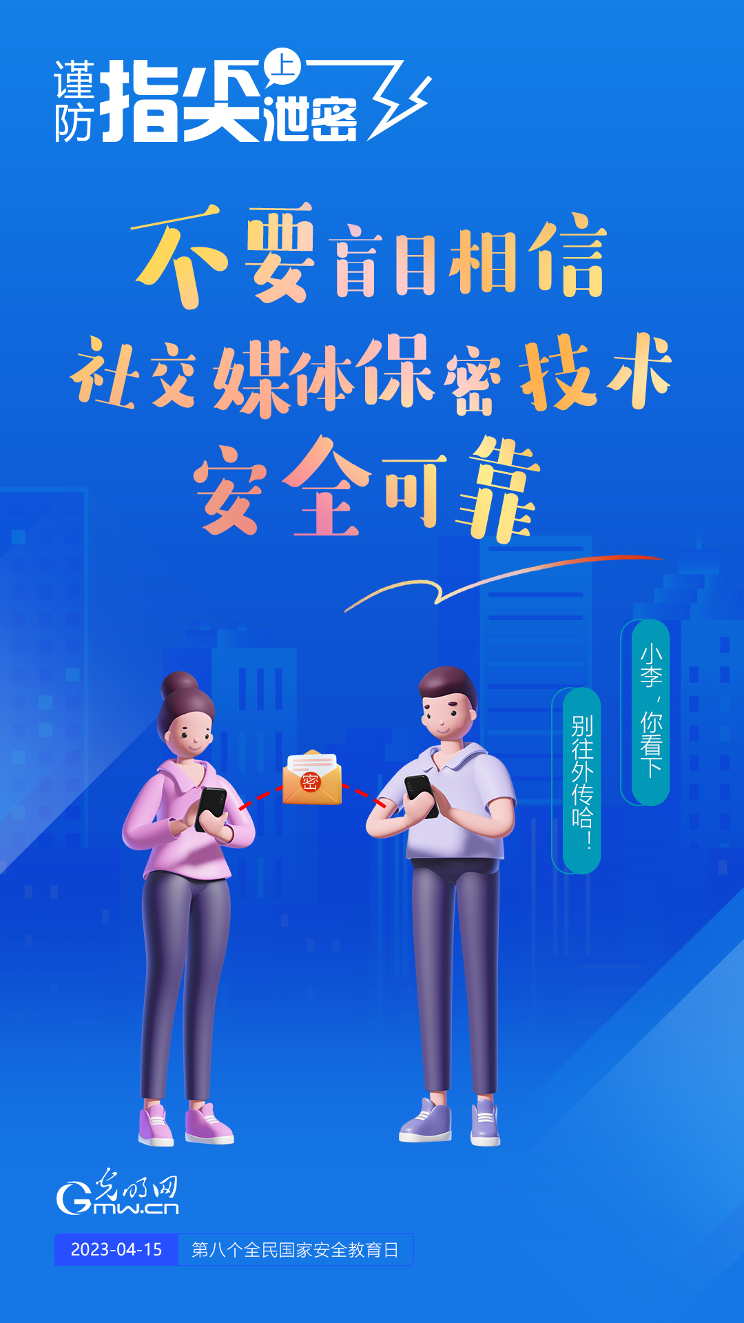 【全民國(guó)家安全教育日】謹(jǐn)防指尖上泄密！六個(gè)“不要”應(yīng)記牢！