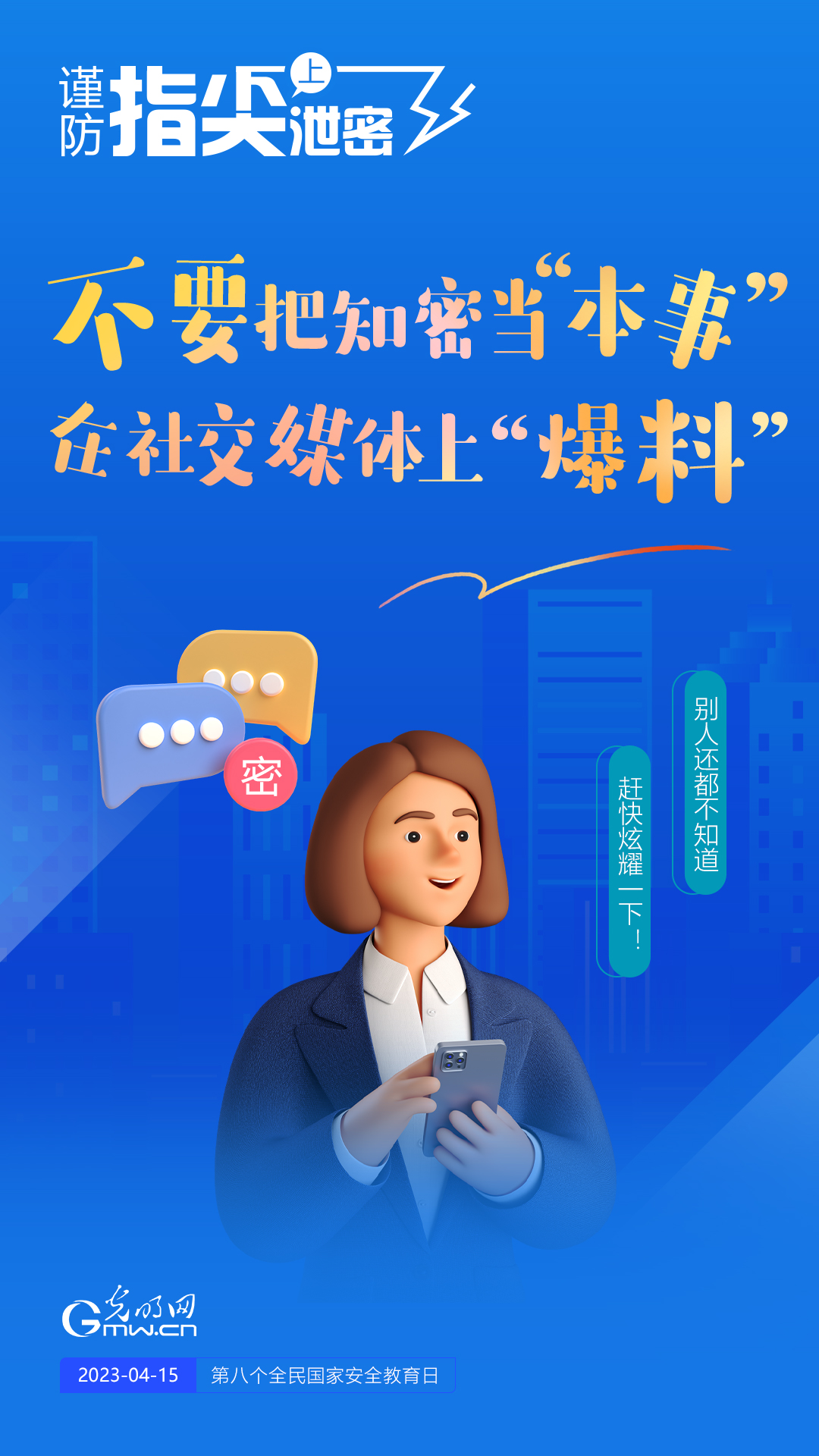 【全民國(guó)家安全教育日】謹(jǐn)防指尖上泄密！六個(gè)“不要”應(yīng)記牢！