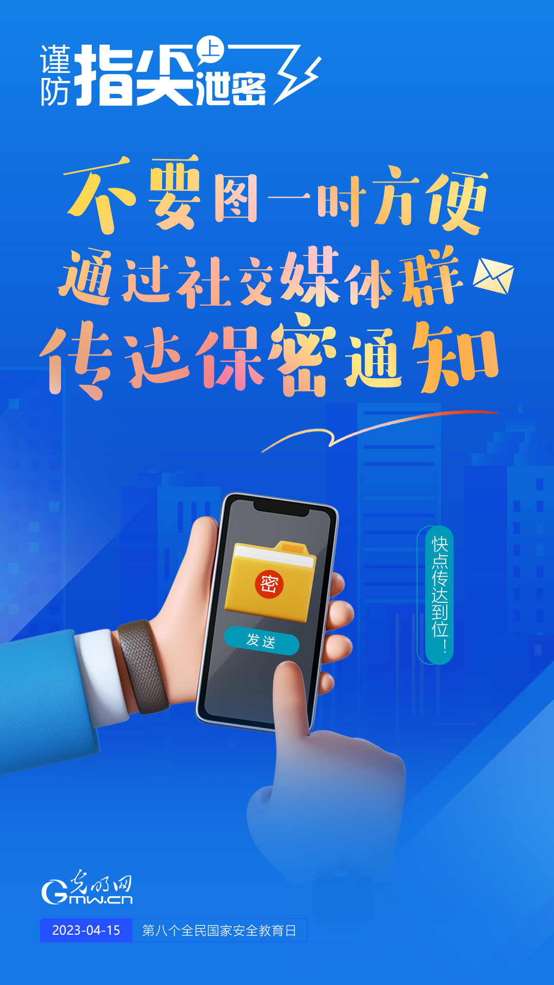 【全民國(guó)家安全教育日】謹(jǐn)防指尖上泄密！六個(gè)“不要”應(yīng)記牢！