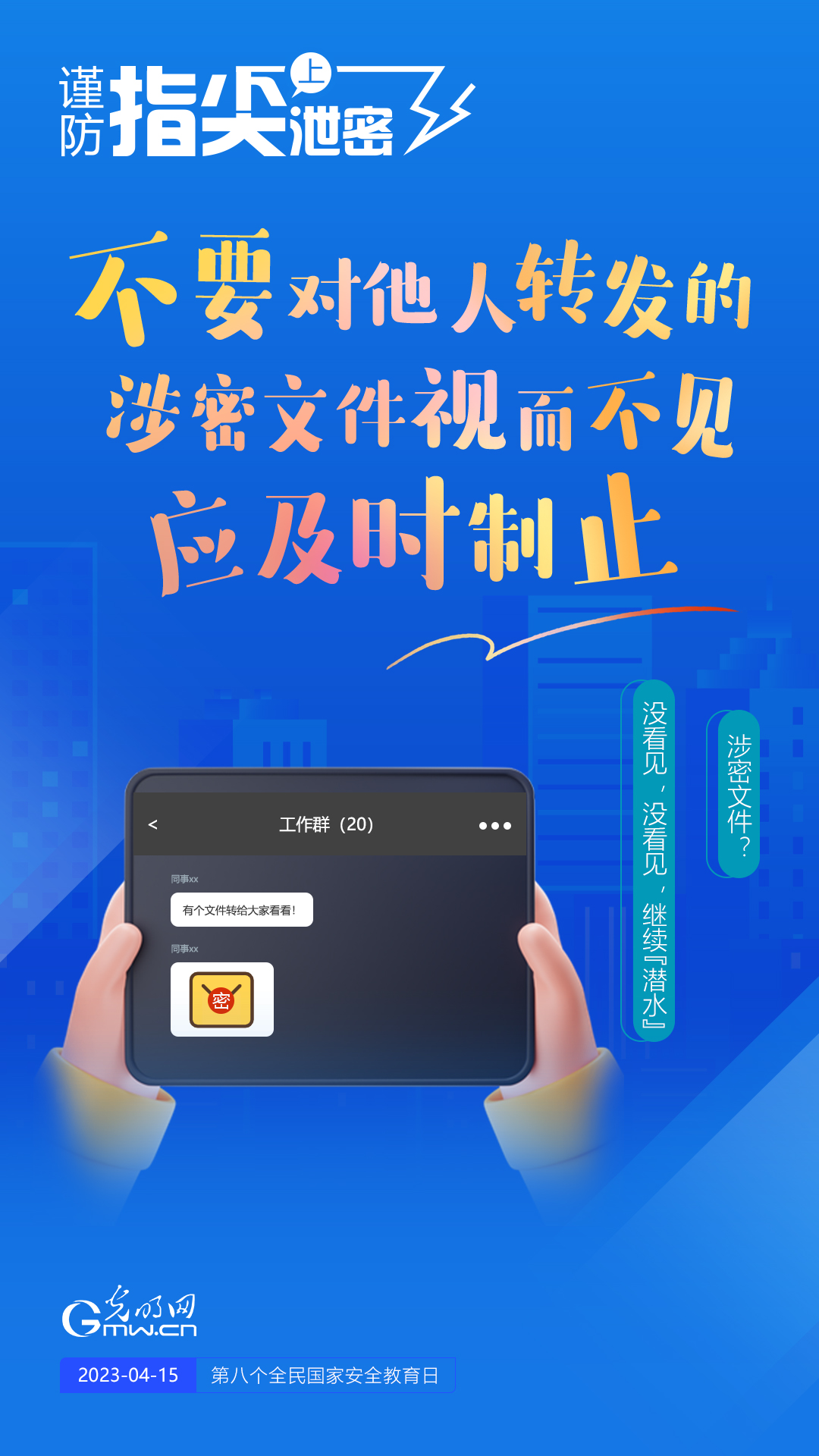 【全民國(guó)家安全教育日】謹(jǐn)防指尖上泄密！六個(gè)“不要”應(yīng)記牢！