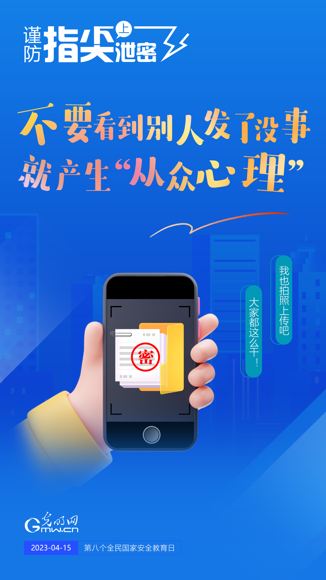 【全民國(guó)家安全教育日】謹(jǐn)防指尖上泄密！六個(gè)“不要”應(yīng)記牢！