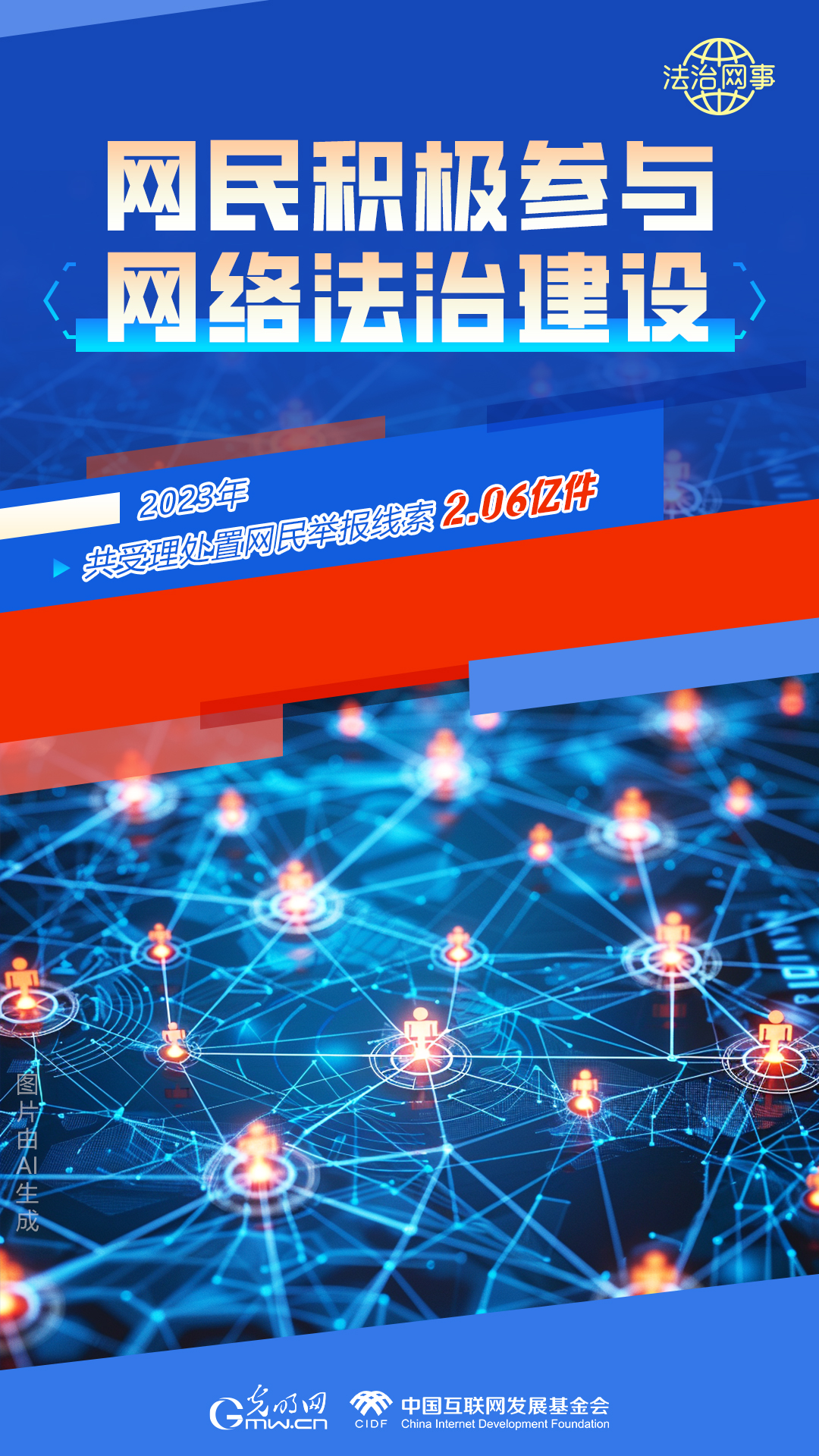 【法治網(wǎng)事】AI繪報(bào)告丨網(wǎng)絡(luò)法治建設(shè)30年，這些數(shù)據(jù)很高光