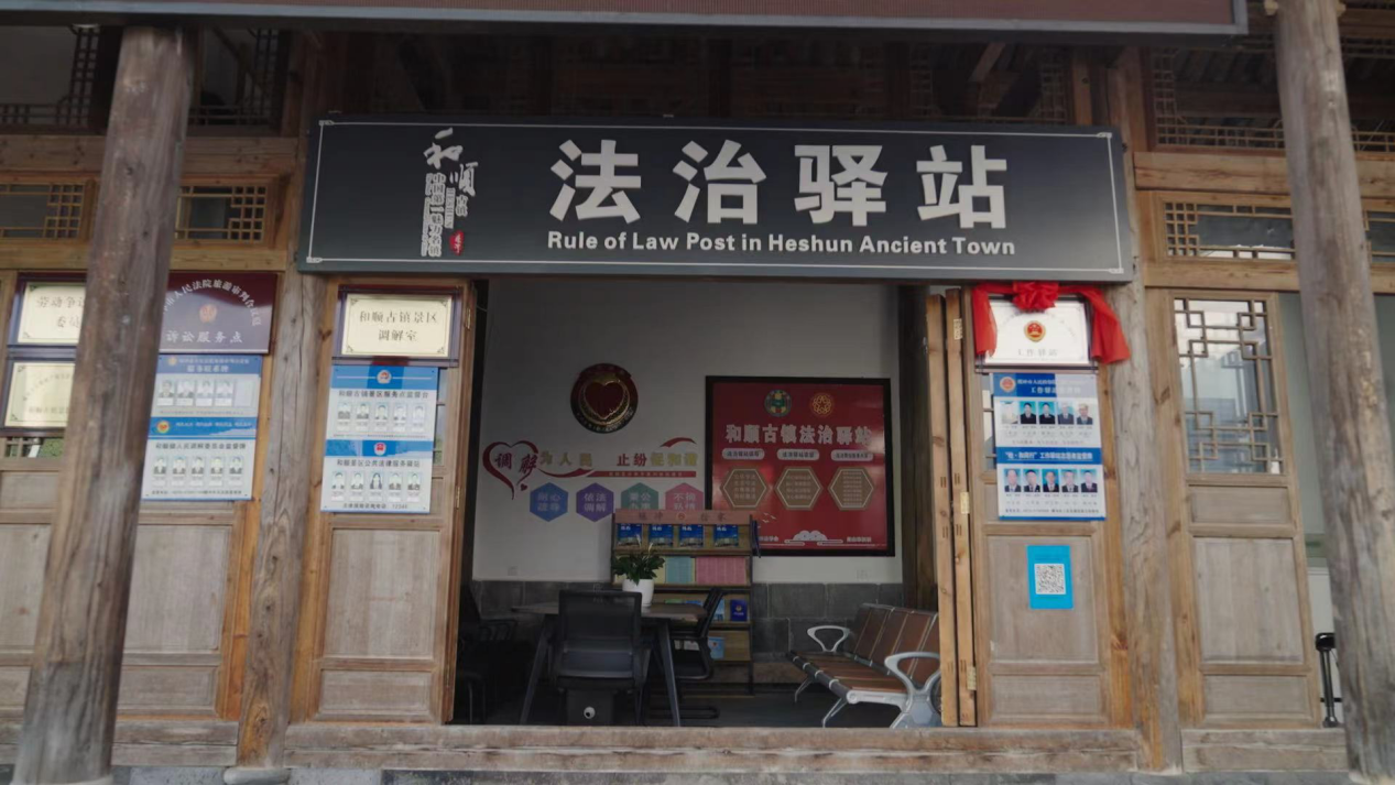 和順古鎮(zhèn)法治驛站。王竣彥攝