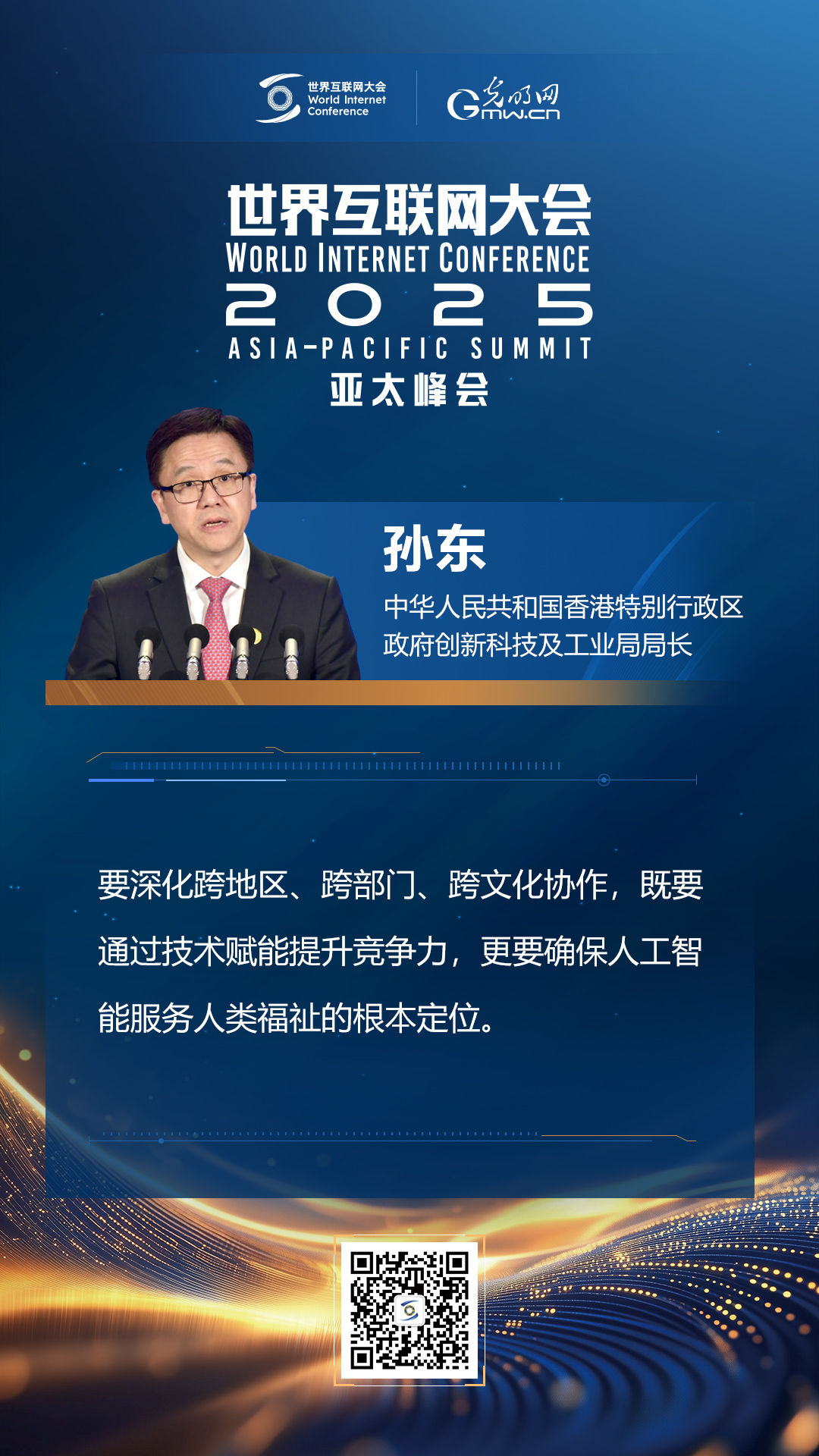 【海報(bào)】在香港，他們共話(huà)“數(shù)智未來(lái)”