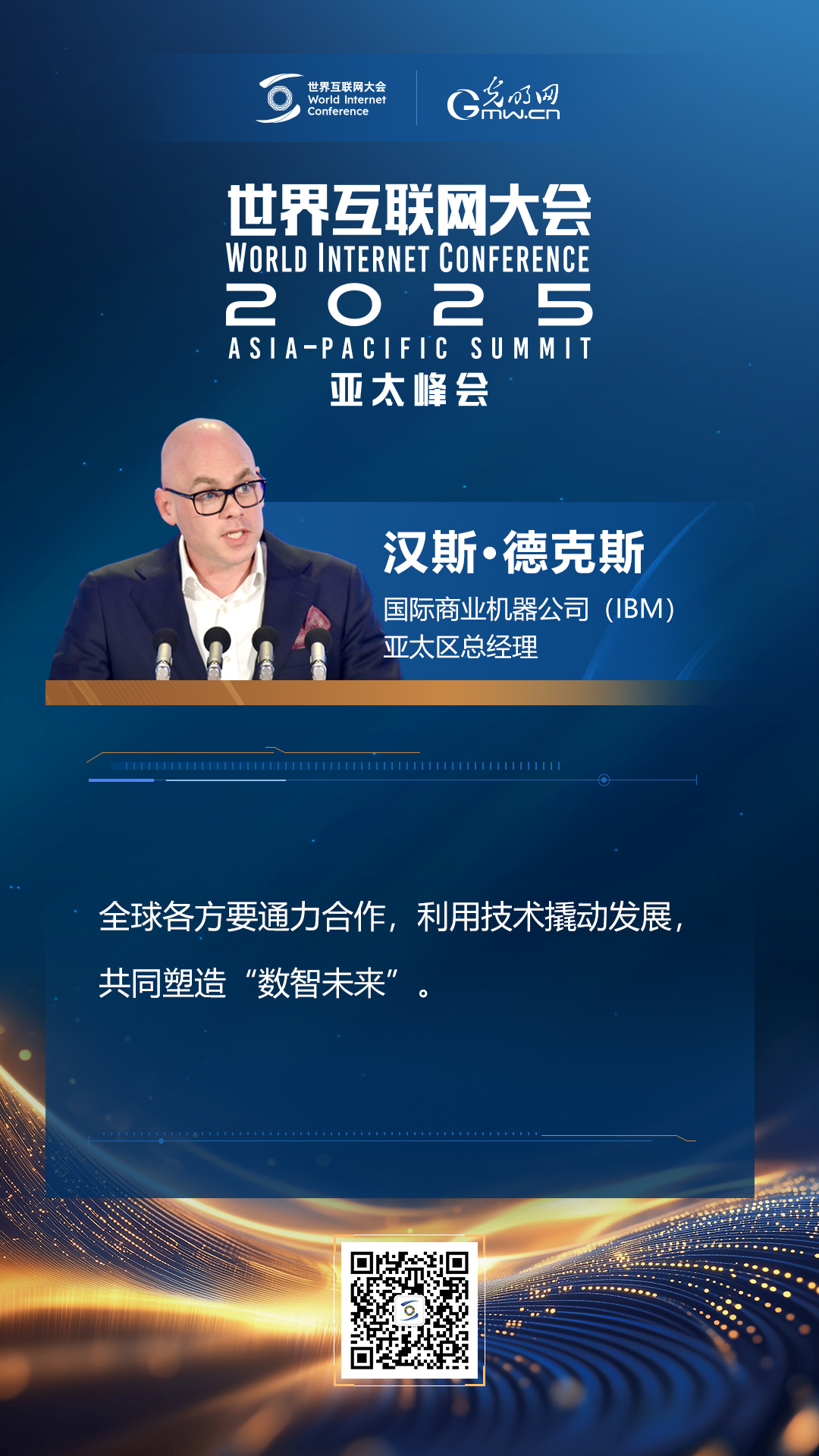 【海報(bào)】在香港，他們共話(huà)“數(shù)智未來(lái)”