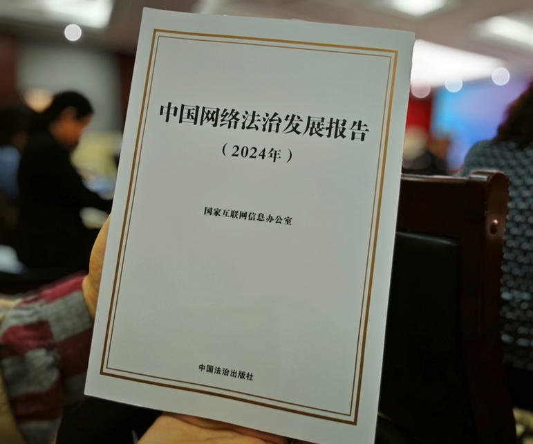 2024年中國(guó)網(wǎng)絡(luò)立法、網(wǎng)絡(luò)執(zhí)法、網(wǎng)絡(luò)司法等工作取得新成效新突破