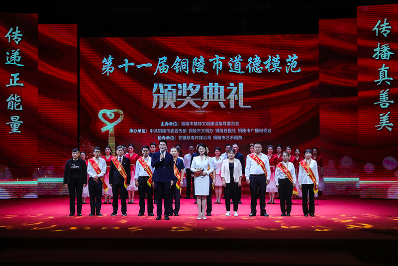 第十一屆銅陵市道德模范頒獎典禮。銅陵市委網(wǎng)信辦供圖