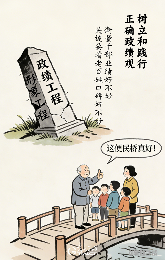 漫談“政績(jī)觀”| 政績(jī)好不好，百姓說(shuō)了算