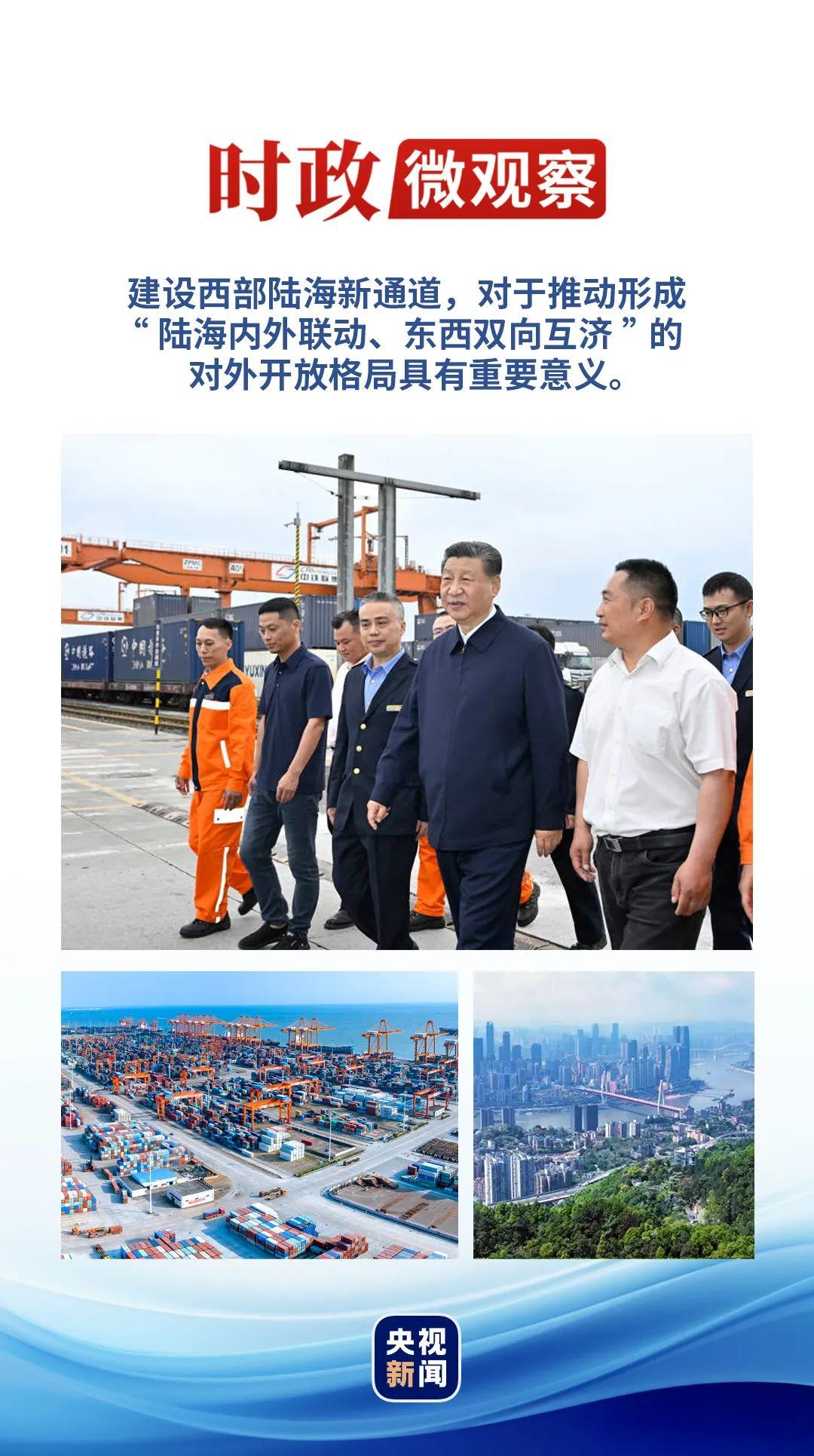 時(shí)政微觀察丨再次考察西部陸海新通道，總書記提出新要求