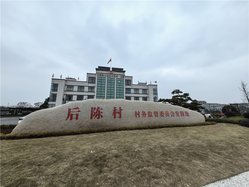 2024年2月27日，浙江省金華市武義縣后陳村村委大樓。