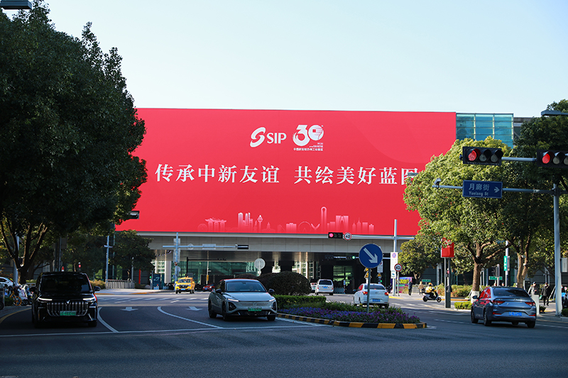 2024年11月26日，蘇州工業(yè)園區(qū)為慶祝開發(fā)建設(shè)30周年，在各主要路口、建筑大屏和路燈桿進(jìn)行主題宣傳。