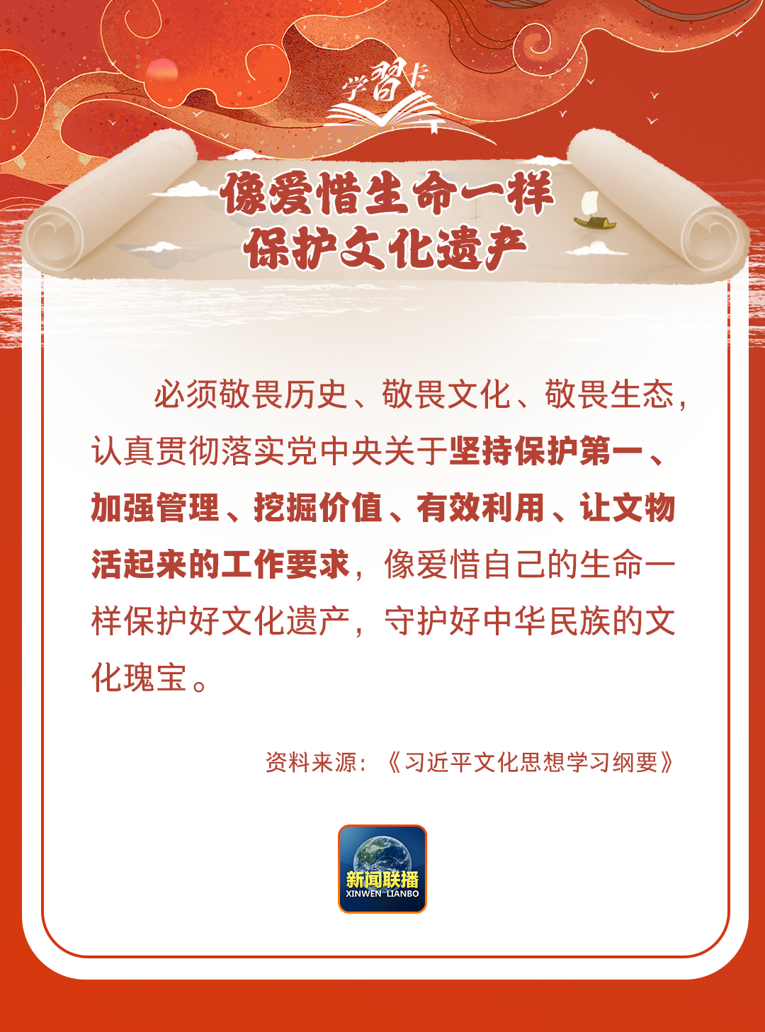 學(xué)習(xí)卡丨守護(hù)好中華民族的文化瑰寶！