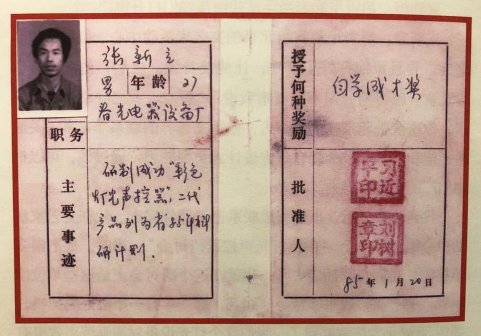 △ 1985年，習(xí)近平為張新立頒發(fā)了“自學(xué)成才獎(jiǎng)”，鼓勵(lì)他自主創(chuàng)新。