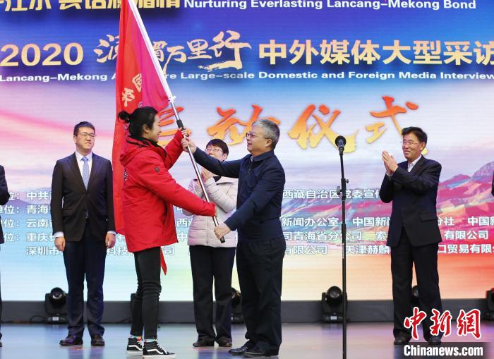 中外媒體開啟2020瀾湄萬里行：同飲一江水、共話瀾湄情