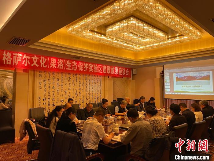 格薩爾文化（果洛）生態(tài)保護實驗區(qū)建設(shè)取得階段性成果