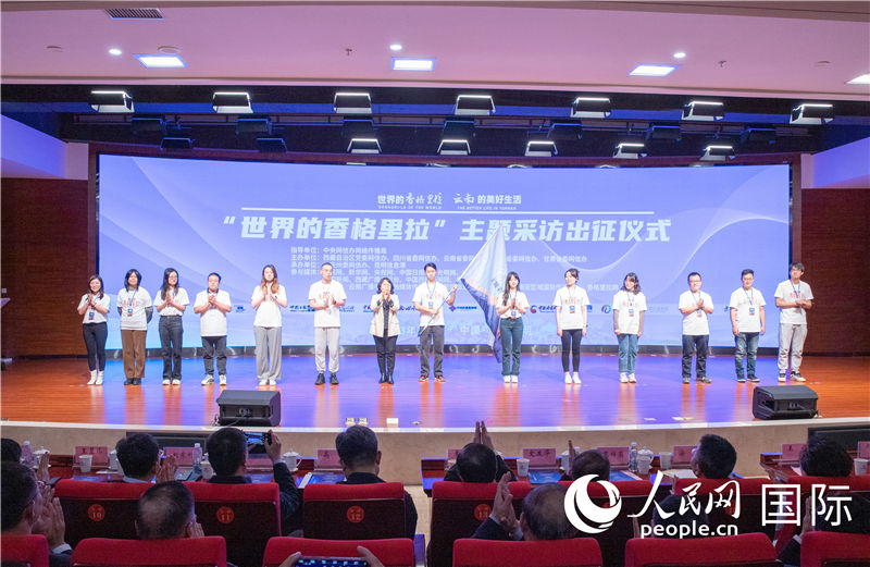 11月14日下午，“世界的香格里拉”主題采訪活動(dòng)在云南昆明啟動(dòng)。人民網(wǎng)記者 虎遵會(huì)攝