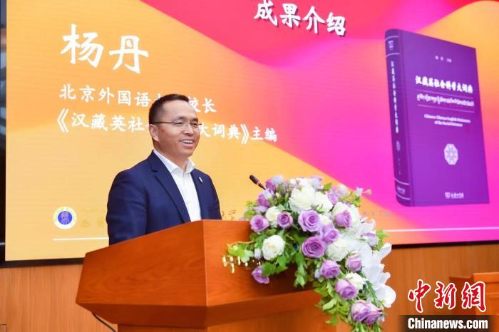 北京外國語大學(xué)校長、《漢藏英社會科學(xué)大詞典》主編楊丹致辭 商務(wù)印書館供圖