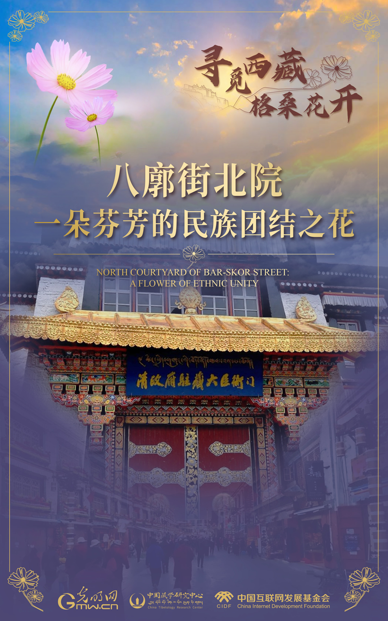 【尋覓西藏·格?；ㄩ_】八廓街北院：一朵芬芳的民族團(tuán)結(jié)之花