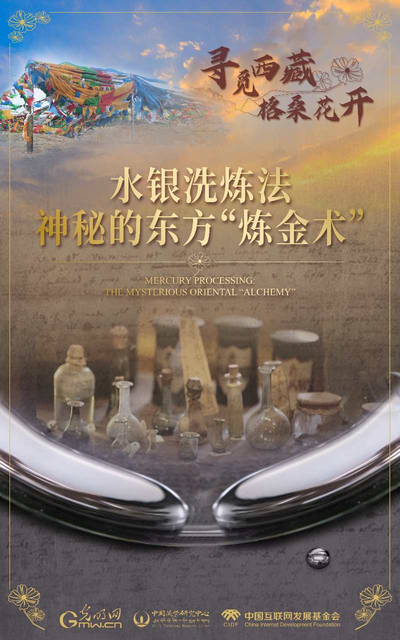 【尋覓西藏·格?；ㄩ_】水銀洗煉法：神秘的東方“煉金術(shù)”