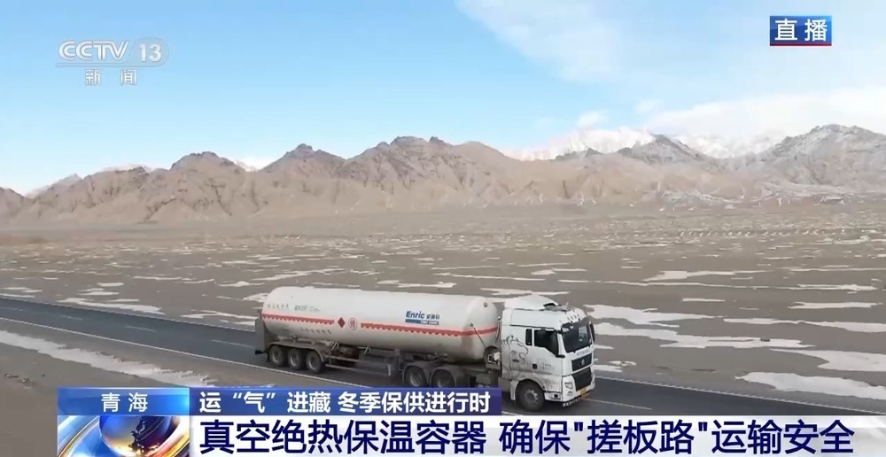 青藏高原如何保供暖？感受液化天然氣的進藏之旅