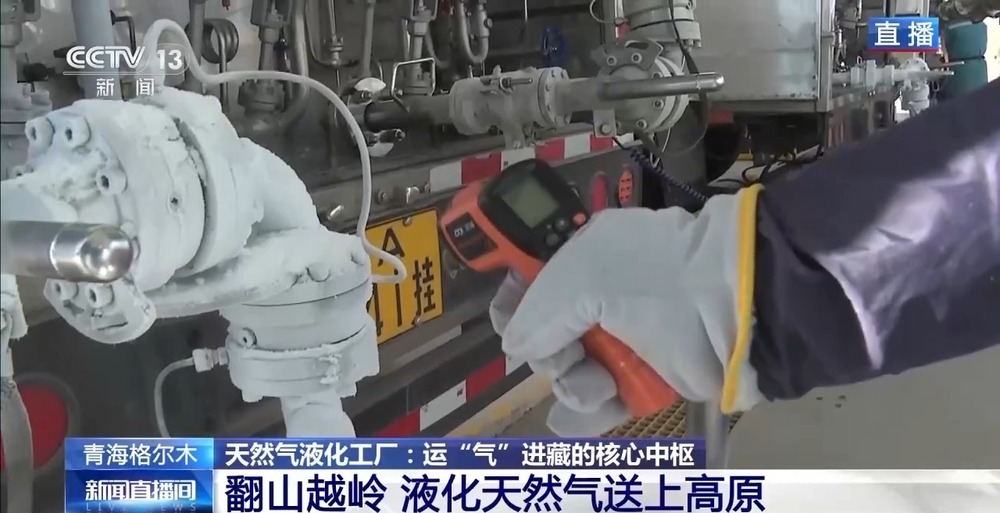 青藏高原如何保供暖？感受液化天然氣的進藏之旅