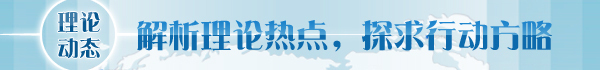 【理論學術(shù)動態(tài)導(dǎo)讀】經(jīng)濟體制改革要更加注重系統(tǒng)集成