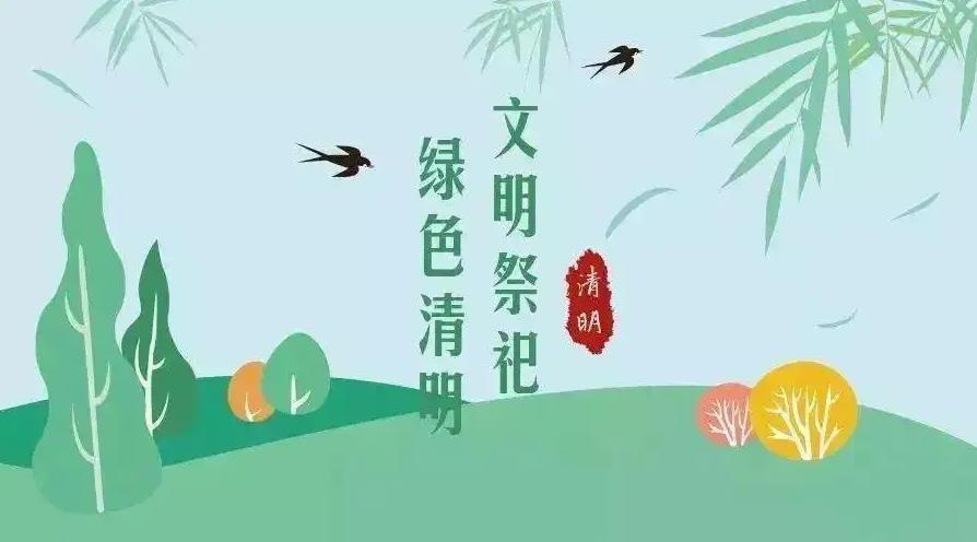 【網(wǎng)絡(luò)中國節(jié) 清明】祭掃倡新風(fēng)，清明亦文明