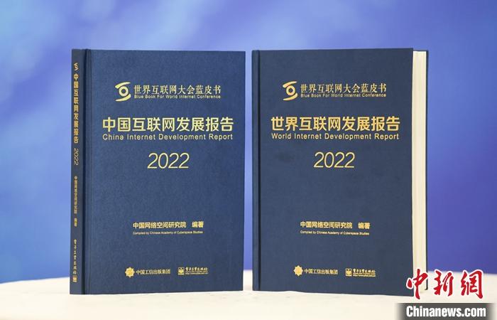 11月9日，中國(guó)網(wǎng)絡(luò)空間研究院在2022年世界互聯(lián)網(wǎng)大會(huì)烏鎮(zhèn)峰會(huì)上發(fā)布《中國(guó)互聯(lián)網(wǎng)發(fā)展報(bào)告2022》和《世界互聯(lián)網(wǎng)發(fā)展報(bào)告2022》藍(lán)皮書(shū)。 <a target='_blank' href='/'><p  align=